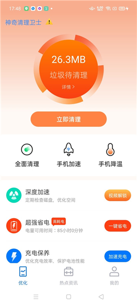 神奇清理衛(wèi)士截圖欣賞
