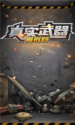 真实武器模拟器中文版游戏截图