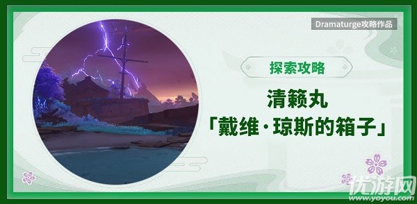 原神清籁丸大型解密攻略 戴维琼斯的箱子成就达成方法