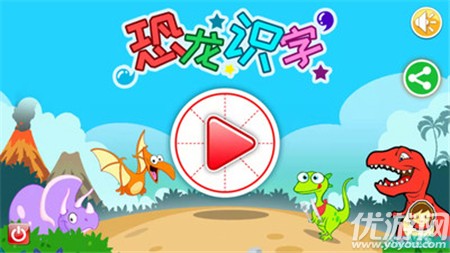 恐龍識(shí)字截圖欣賞
