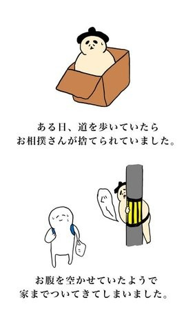 你撿到了一個(gè)相撲先生截圖欣賞
