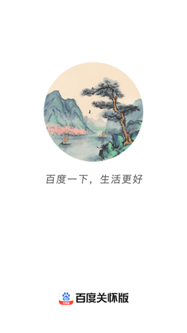 百度關(guān)懷版截圖欣賞