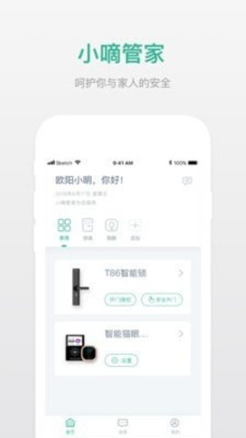 小嘀管家截圖欣賞