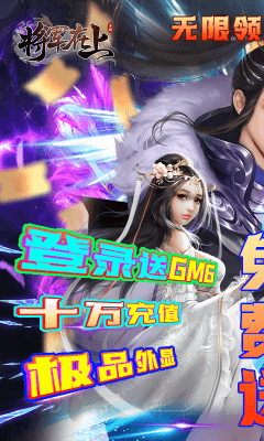 將軍在上送GM無限充版截圖欣賞