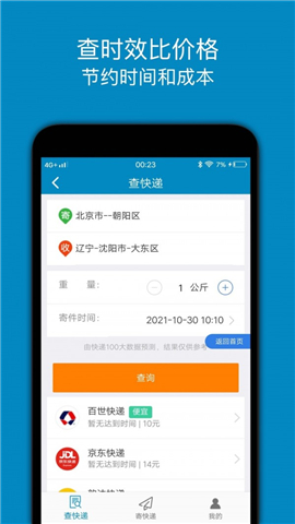 百斗快遞截圖欣賞