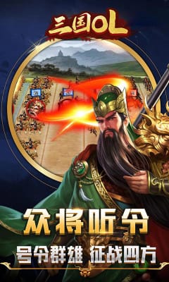 三國OL官方版截圖欣賞