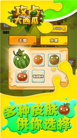 攻占大西瓜截圖欣賞