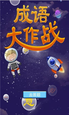 成語寶寶早教截圖欣賞
