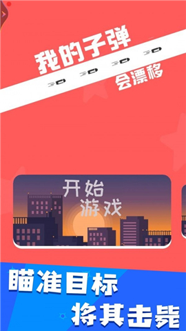 我的子彈會(huì)漂移截圖欣賞