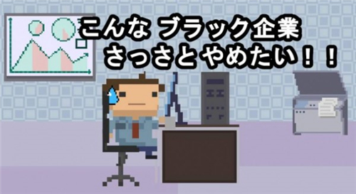 社畜RUN截圖欣賞