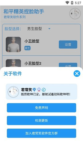 和平精英捏臉助手