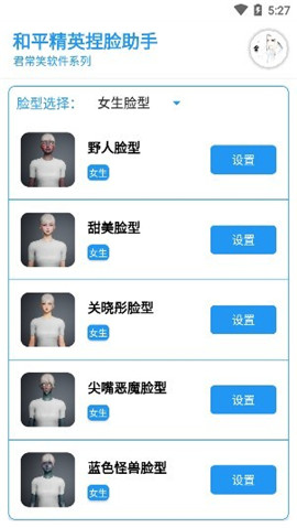和平精英捏臉助手