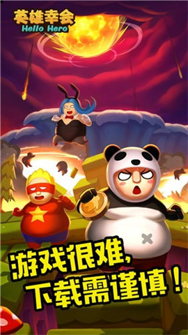 英雄幸會(huì)截圖欣賞