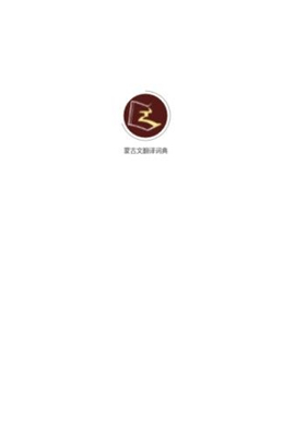蒙古文翻譯詞典截圖欣賞