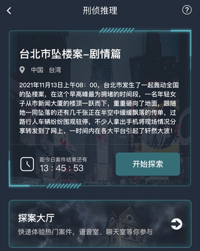 犯罪大师台北市坠楼案剧情篇答案 台北市坠楼案剧情篇真相