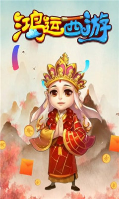 鴻運(yùn)西游截圖欣賞
