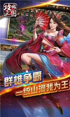 攻城三國(guó)無(wú)限元寶版截圖欣賞