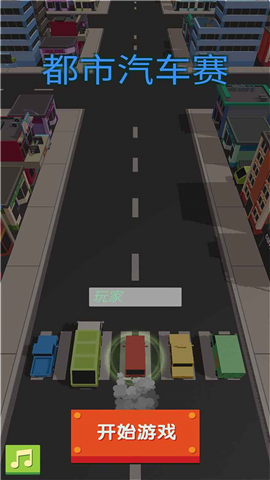 都市汽車賽截圖欣賞