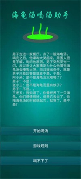 海龜湯喝湯助手截圖欣賞