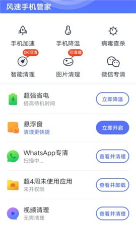 風速手機管家截圖欣賞