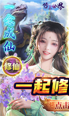 修真世界一念神魔截圖欣賞