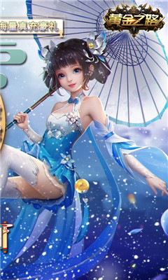 黃金之路無限送真充版截圖欣賞