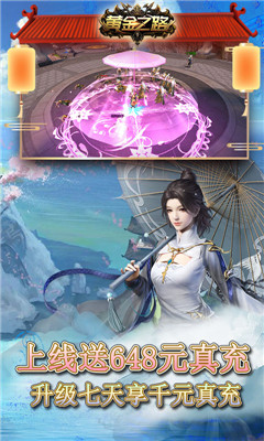 黃金之路無限送真充版截圖欣賞