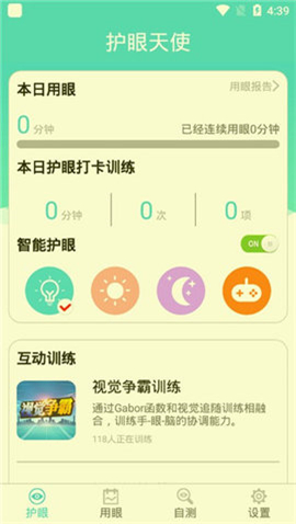護眼天使截圖欣賞