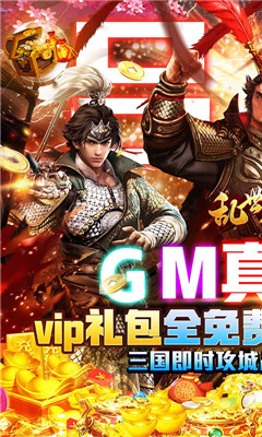 亂世紛爭GM全免千充版截圖欣賞