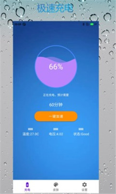 極速充電管家截圖欣賞