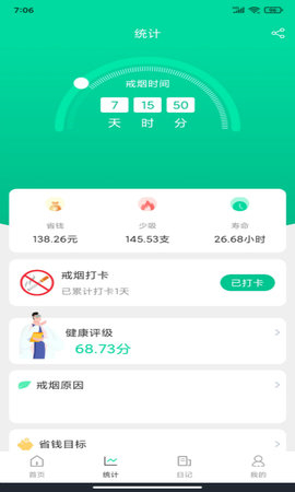 简单戒烟截图欣赏