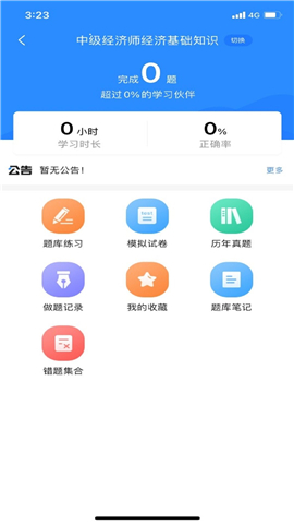 经济师考试宝典游戏截图