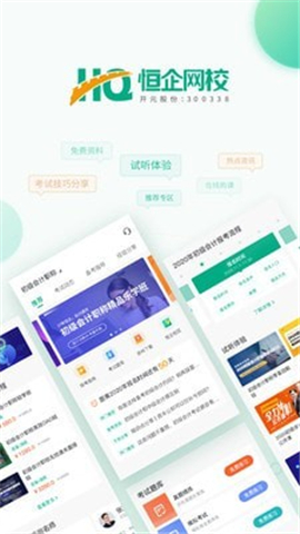 恒企網(wǎng)校截圖欣賞