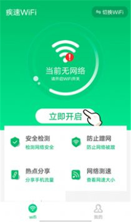 疾速WiFi截圖欣賞