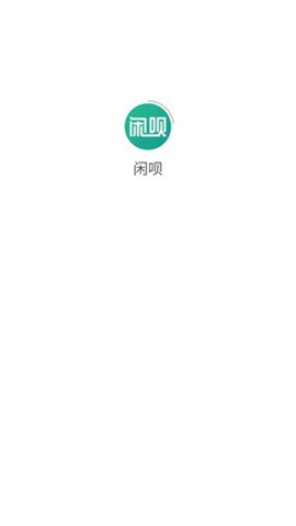 閑唄