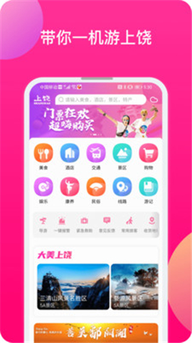 上饒旅游截圖欣賞