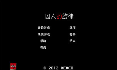 囚人的旋律截圖欣賞