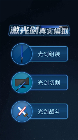 激光劍真實(shí)模擬截圖欣賞