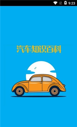 汽車知識(shí)百科截圖欣賞