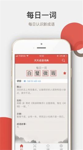 天天成語詞典截圖欣賞