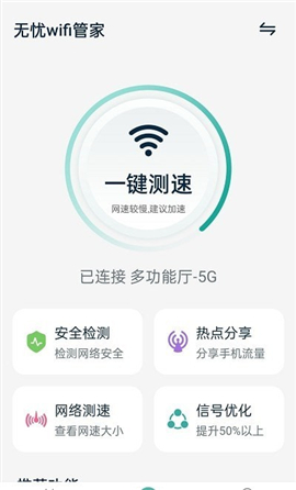 無(wú)憂(yōu)wifi管家截圖欣賞