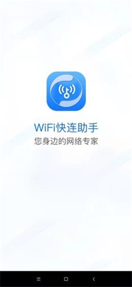WiFi快連助手截圖欣賞