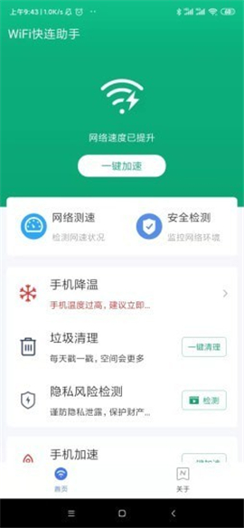 WiFi快連助手截圖欣賞
