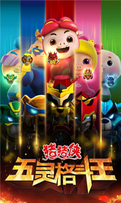 豬豬俠五靈格斗王截圖欣賞