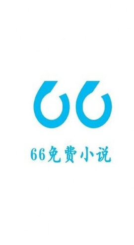 66免費小說截圖欣賞