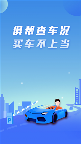 俱幫查車況截圖欣賞
