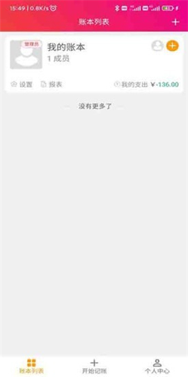 合伙記帳本截圖欣賞