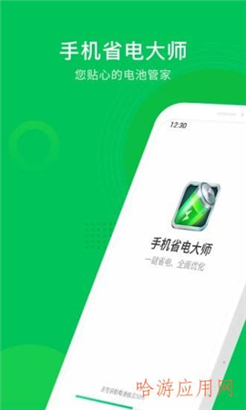 手機(jī)省電大師截圖欣賞
