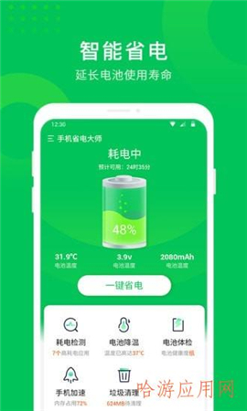 手機(jī)省電大師截圖欣賞
