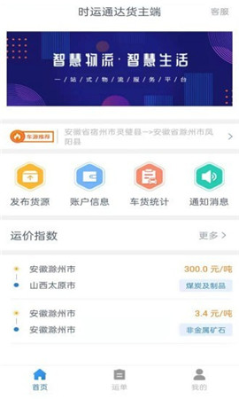 時運通達貨主端